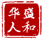 华盛人和资本